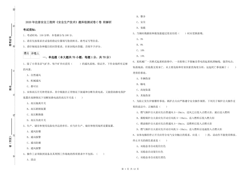 2020年注册安全工程师《安全生产技术》题库检测试卷C卷 附解析.doc_第1页