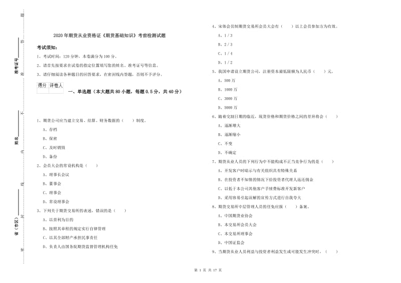 2020年期货从业资格证《期货基础知识》考前检测试题.doc_第1页