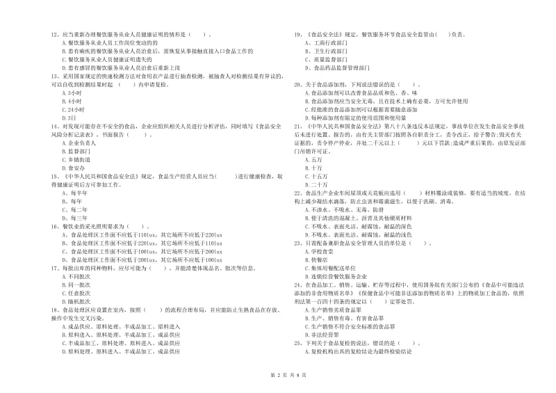 丽江市2019年食品安全管理员试题 附解析.doc_第2页