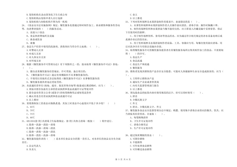 丽江市2019年食品安全管理员试题 附解析.doc_第3页