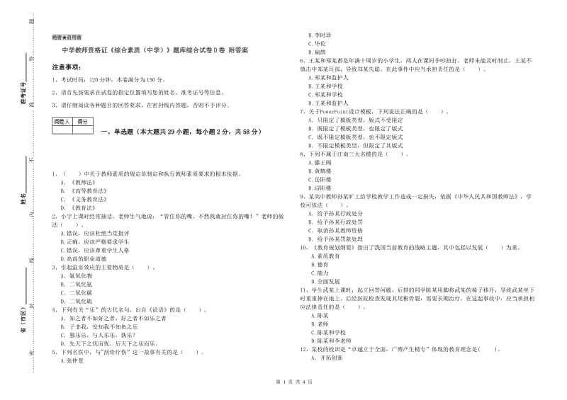 中学教师资格证《综合素质（中学）》题库综合试卷D卷 附答案.doc_第1页