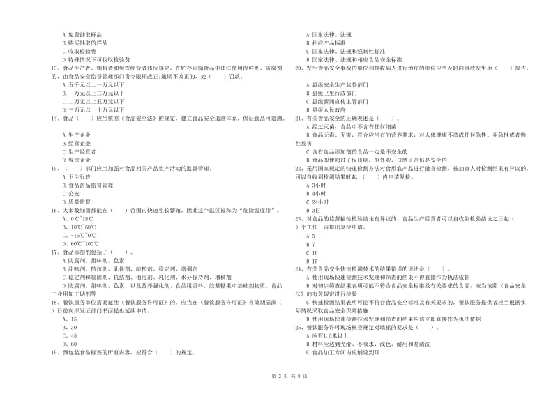 三亚市2019年食品安全管理员试题D卷 含答案.doc_第2页