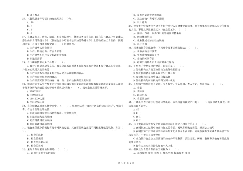 三亚市2019年食品安全管理员试题D卷 含答案.doc_第3页