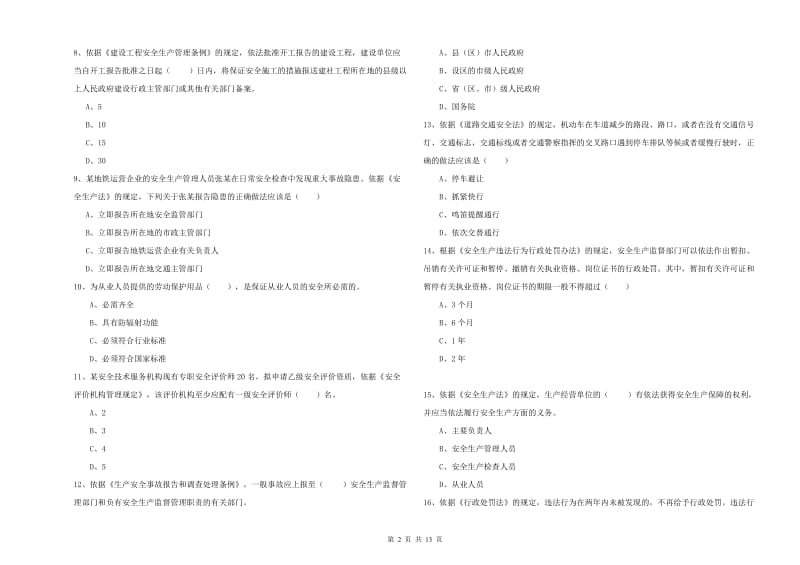 2020年安全工程师考试《安全生产法及相关法律知识》每周一练试题C卷 附解析.doc_第2页