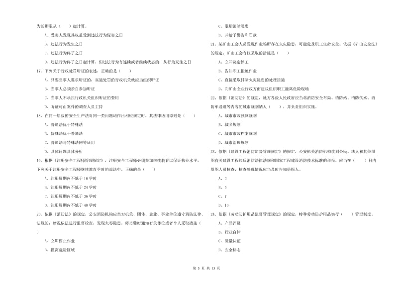 2020年安全工程师考试《安全生产法及相关法律知识》每周一练试题C卷 附解析.doc_第3页