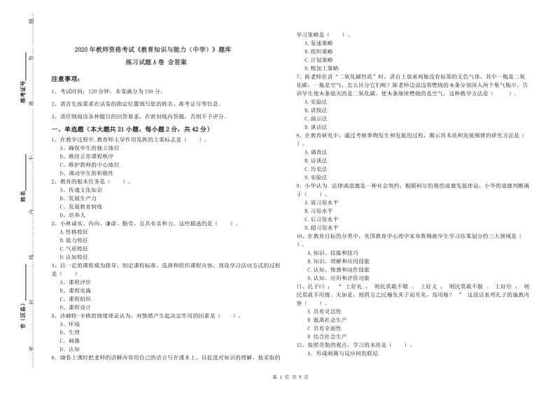 2020年教师资格考试《教育知识与能力（中学）》题库练习试题A卷 含答案.doc_第1页