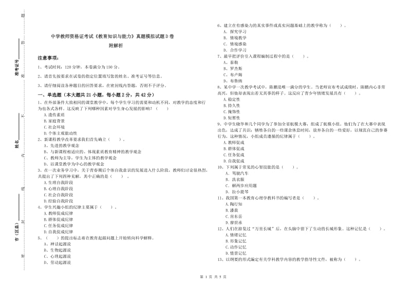 中学教师资格证考试《教育知识与能力》真题模拟试题D卷 附解析.doc_第1页