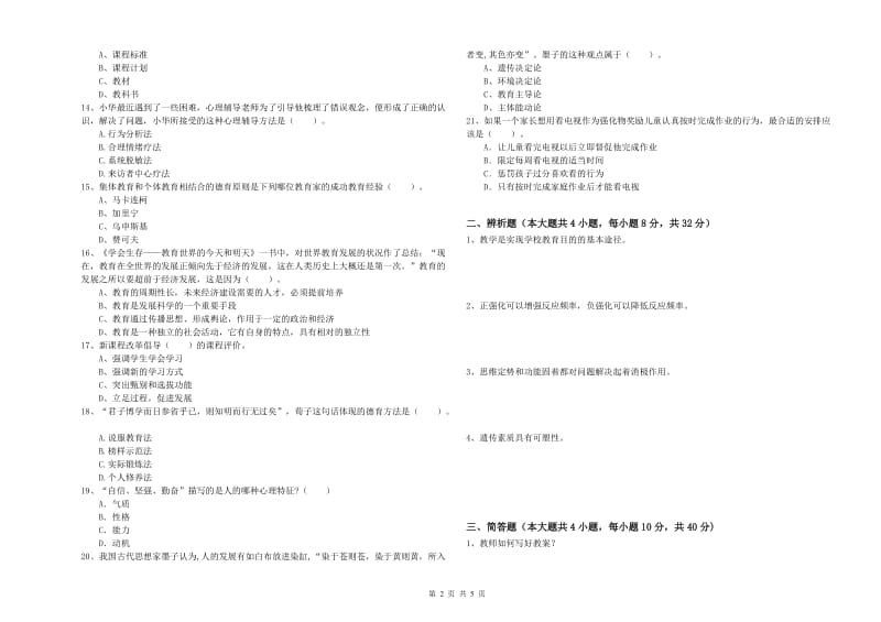 中学教师资格证考试《教育知识与能力》真题模拟试题D卷 附解析.doc_第2页