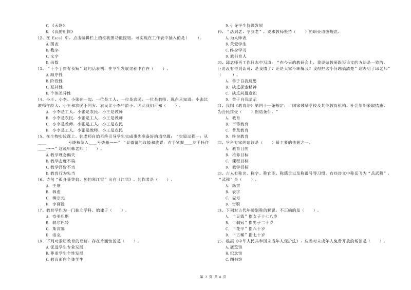 2020年教师资格证考试《（中学）综合素质》全真模拟试卷B卷 附解析.doc_第2页