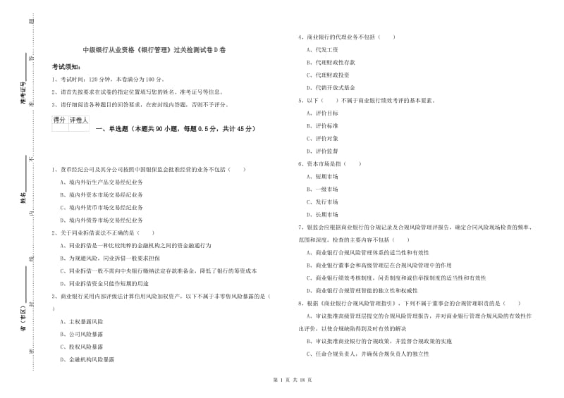 中级银行从业资格《银行管理》过关检测试卷D卷.doc_第1页