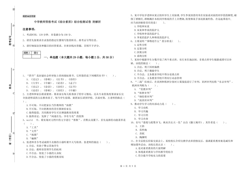 中学教师资格考试《综合素质》综合检测试卷 附解析.doc_第1页