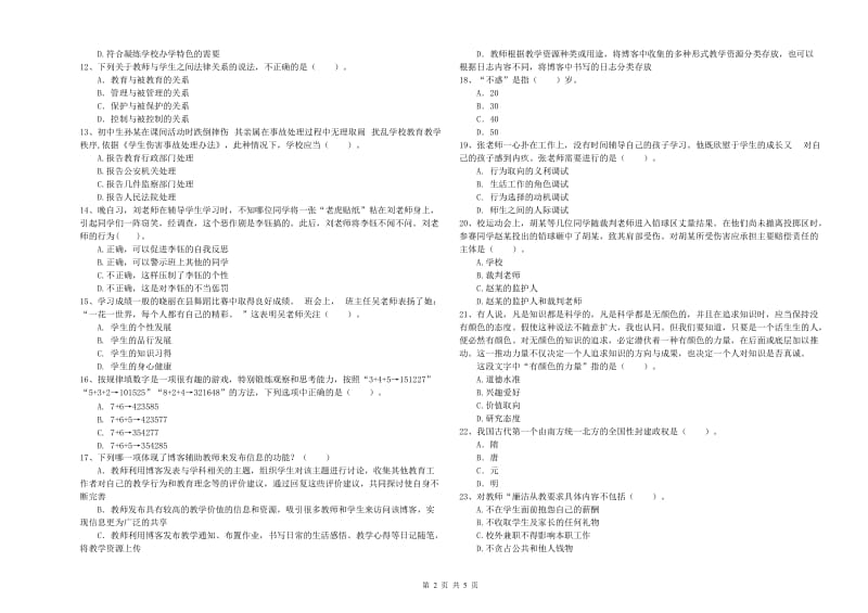 中学教师资格考试《综合素质》综合检测试卷 附解析.doc_第2页