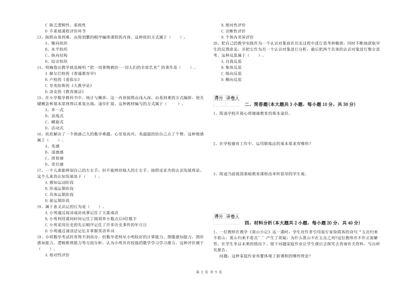 2020年小学教师职业资格考试《教育教学知识与能力》能力测试试卷 附答案.doc_第2页