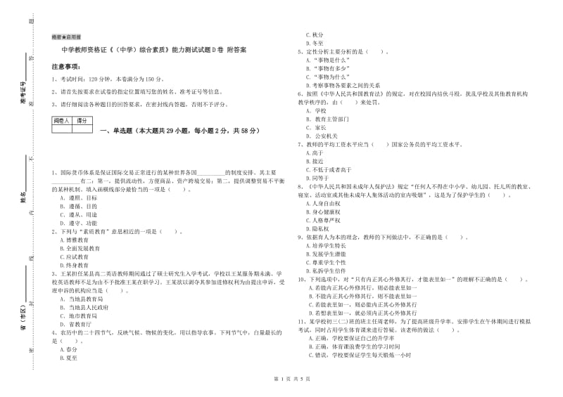 中学教师资格证《（中学）综合素质》能力测试试题D卷 附答案.doc_第1页