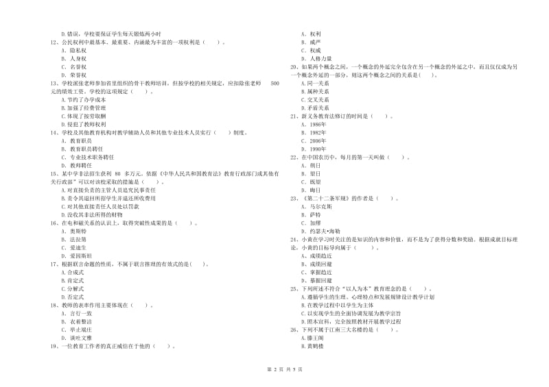 中学教师资格证《（中学）综合素质》能力测试试题D卷 附答案.doc_第2页