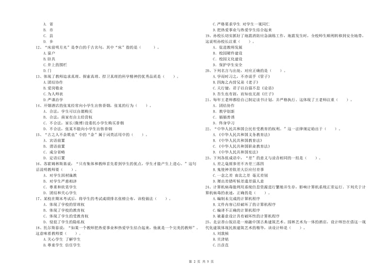 2020年小学教师资格证考试《综合素质（小学）》能力测试试卷A卷 附解析.doc_第2页