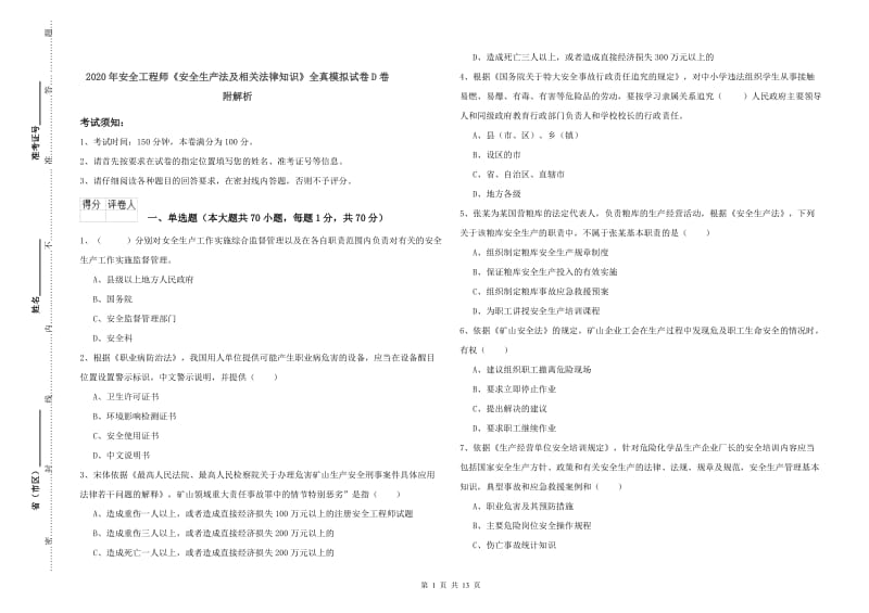 2020年安全工程师《安全生产法及相关法律知识》全真模拟试卷D卷 附解析.doc_第1页