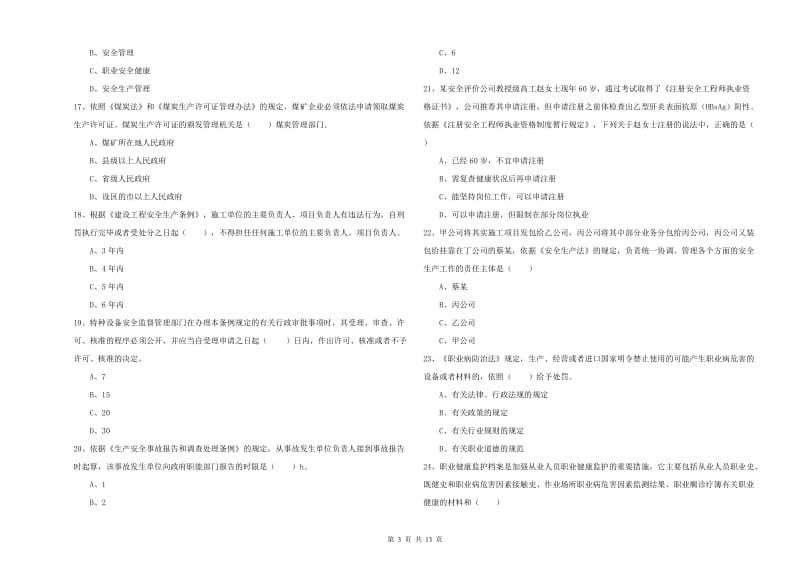 2020年安全工程师《安全生产法及相关法律知识》全真模拟试卷D卷 附解析.doc_第3页