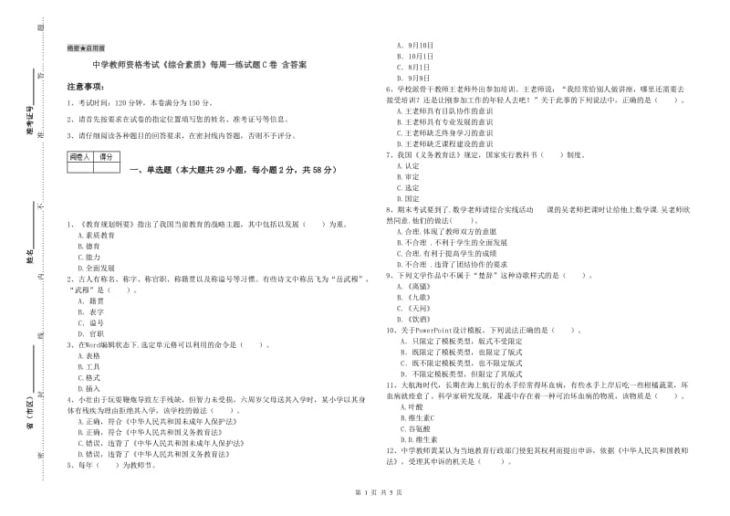 中学教师资格考试《综合素质》每周一练试题C卷 含答案.doc_第1页