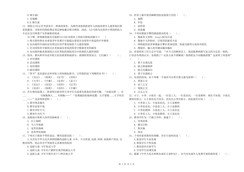 2020年教师资格证考试《综合素质（中学）》能力提升试题C卷 附答案.doc_第2页