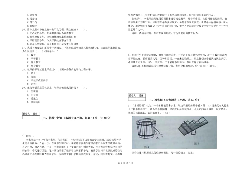 2020年教师资格证考试《综合素质（中学）》能力提升试题C卷 附答案.doc_第3页