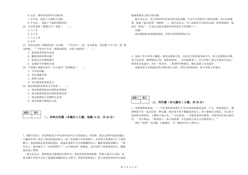 中学教师资格证《综合素质》每周一练试卷C卷 含答案.doc_第3页