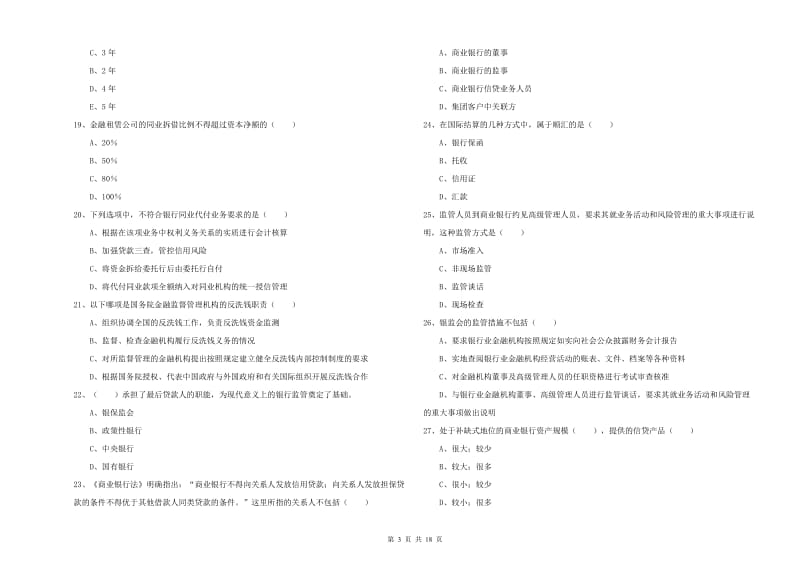 中级银行从业资格考试《银行管理》真题练习试题D卷.doc_第3页