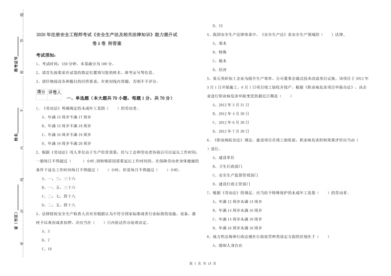 2020年注册安全工程师考试《安全生产法及相关法律知识》能力提升试卷A卷 附答案.doc_第1页