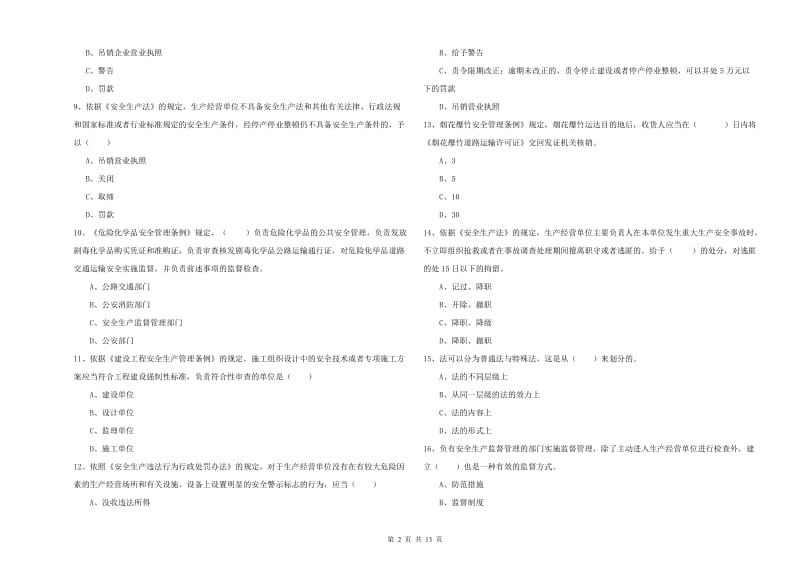 2020年注册安全工程师考试《安全生产法及相关法律知识》能力提升试卷A卷 附答案.doc_第2页