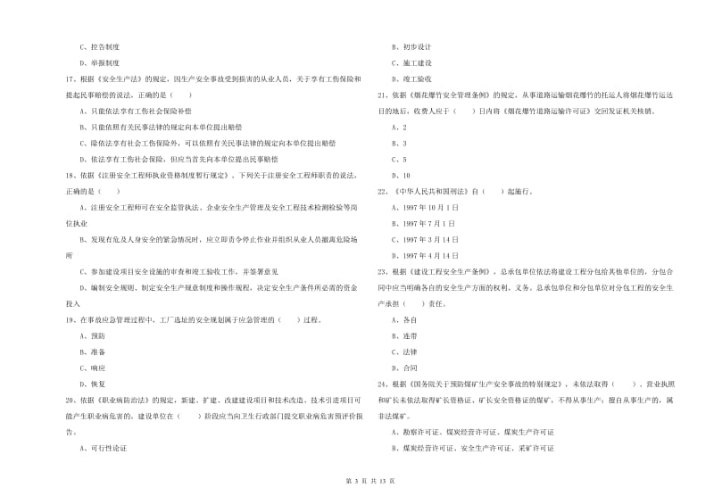 2020年注册安全工程师考试《安全生产法及相关法律知识》能力提升试卷A卷 附答案.doc_第3页