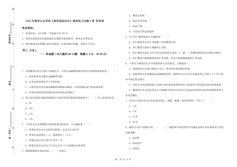 2020年期货从业资格《期货基础知识》题库练习试题A卷 附答案.doc_第1页