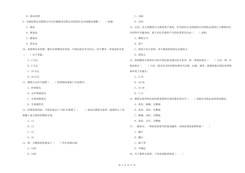 2020年期货从业资格《期货基础知识》题库练习试题A卷 附答案.doc_第2页