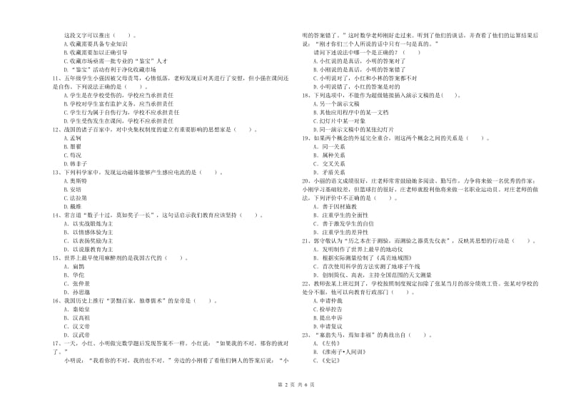 2020年小学教师资格证考试《综合素质（小学）》模拟考试试卷D卷 附答案.doc_第2页