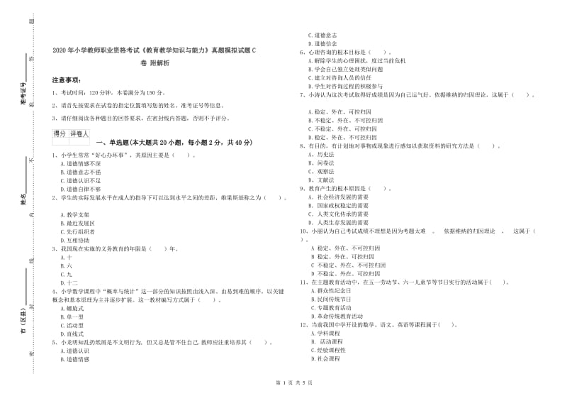 2020年小学教师职业资格考试《教育教学知识与能力》真题模拟试题C卷 附解析.doc_第1页