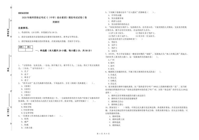 2020年教师资格证考试《（中学）综合素质》模拟考试试卷C卷 附解析.doc_第1页