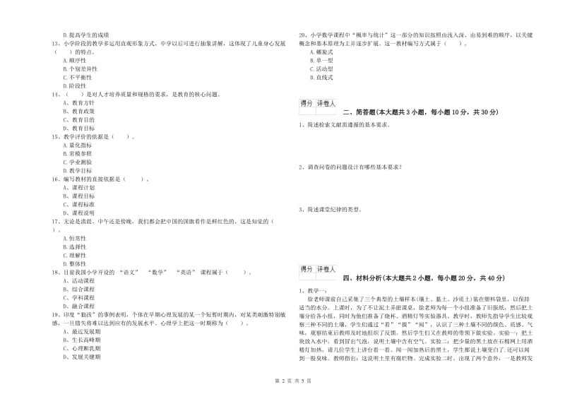 2020年小学教师资格考试《教育教学知识与能力》考前练习试题A卷 附解析.doc_第2页