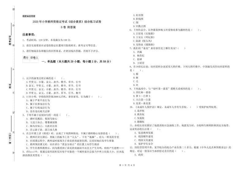 2020年小学教师资格证考试《综合素质》综合练习试卷D卷 附答案.doc_第1页