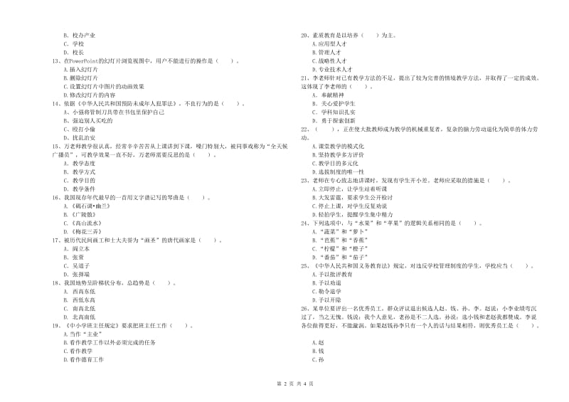 2020年小学教师资格证考试《综合素质》综合练习试卷D卷 附答案.doc_第2页