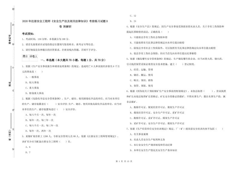 2020年注册安全工程师《安全生产法及相关法律知识》考前练习试题B卷 附解析.doc_第1页