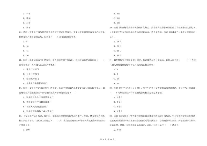 2020年注册安全工程师《安全生产法及相关法律知识》考前练习试题B卷 附解析.doc_第3页
