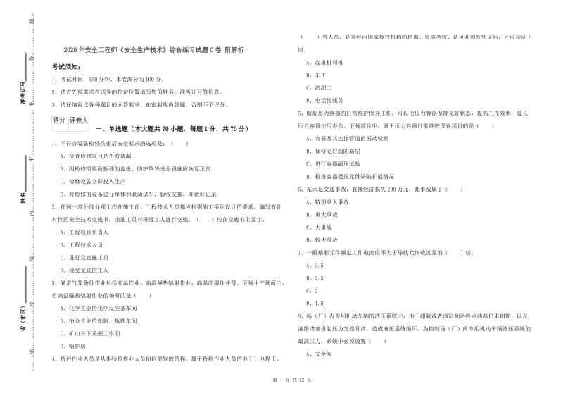 2020年安全工程师《安全生产技术》综合练习试题C卷 附解析.doc_第1页