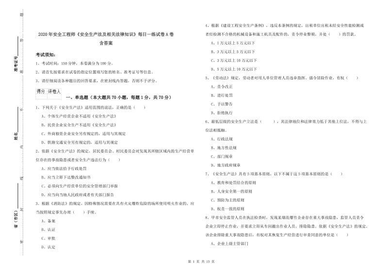 2020年安全工程师《安全生产法及相关法律知识》每日一练试卷A卷 含答案.doc_第1页