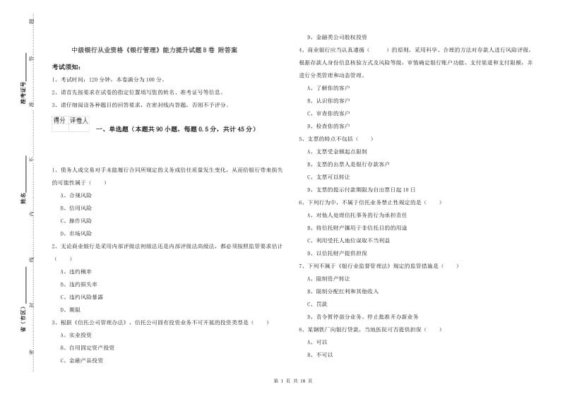 中级银行从业资格《银行管理》能力提升试题B卷 附答案.doc_第1页