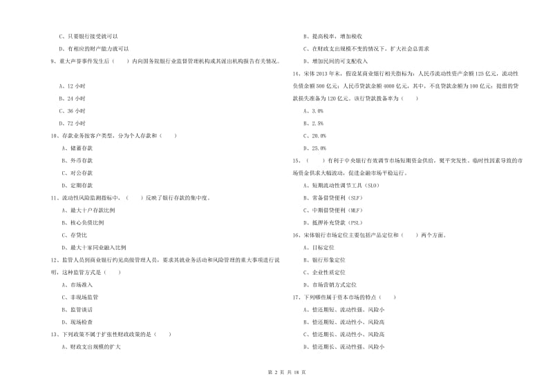 中级银行从业资格《银行管理》能力提升试题B卷 附答案.doc_第2页