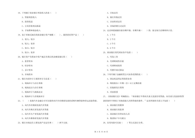 中级银行从业资格《银行管理》能力提升试题B卷 附答案.doc_第3页