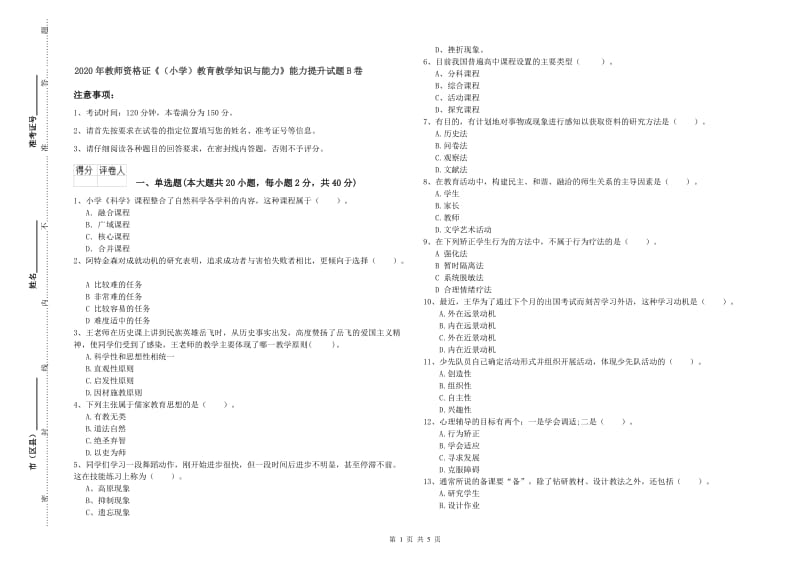 2020年教师资格证《（小学）教育教学知识与能力》能力提升试题B卷.doc_第1页