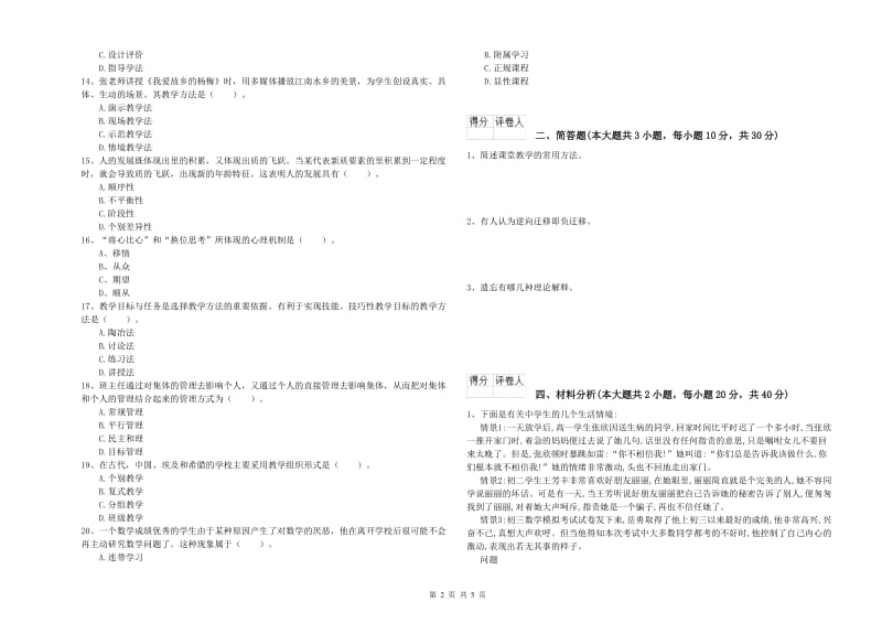 2020年教师资格证《（小学）教育教学知识与能力》能力提升试题B卷.doc_第2页