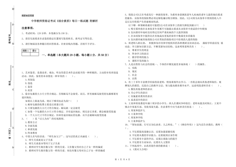 中学教师资格证考试《综合素质》每日一练试题 附解析.doc_第1页