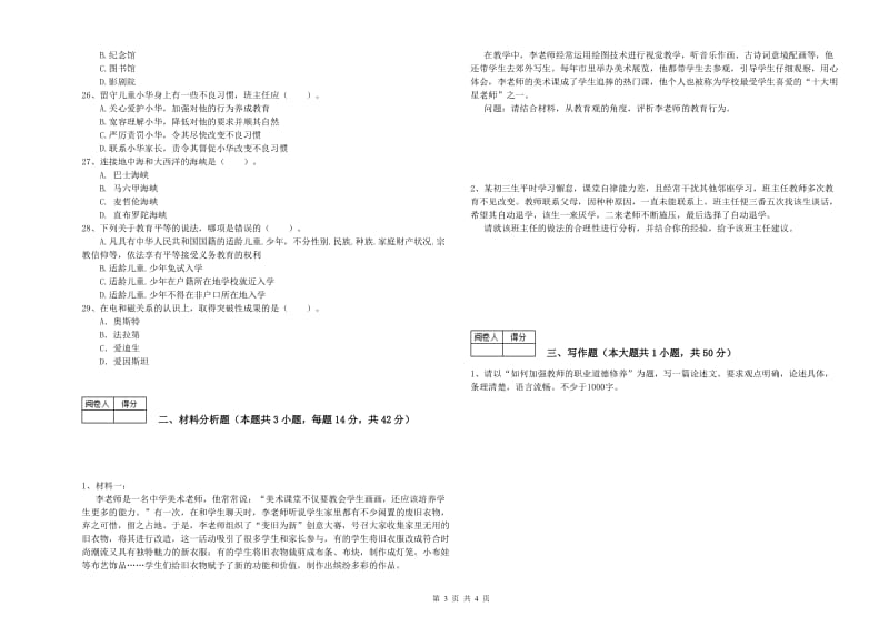 中学教师资格证考试《综合素质》每日一练试题 附解析.doc_第3页