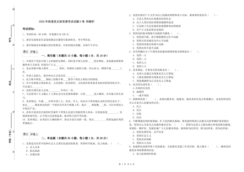 2020年街道党支部党课考试试题D卷 附解析.doc_第1页